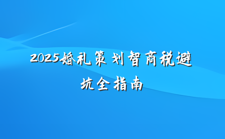 2025婚礼策划智商税避坑全指南
