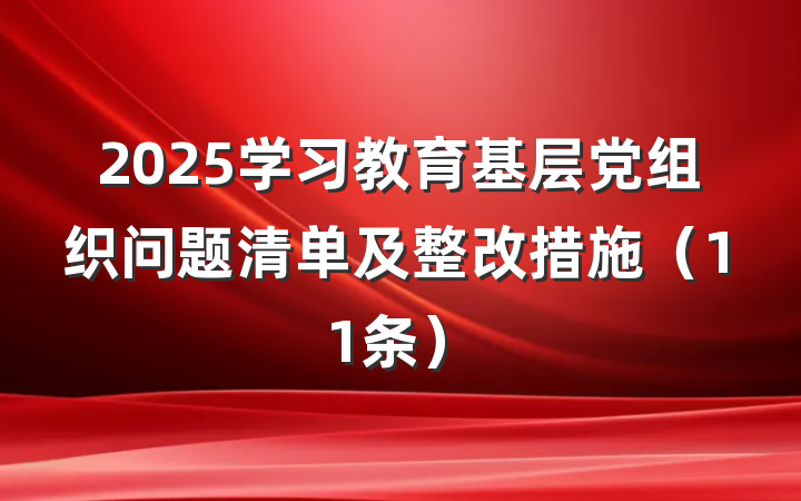 2025学习教育基层党组织问题清单及整改措施（11条）