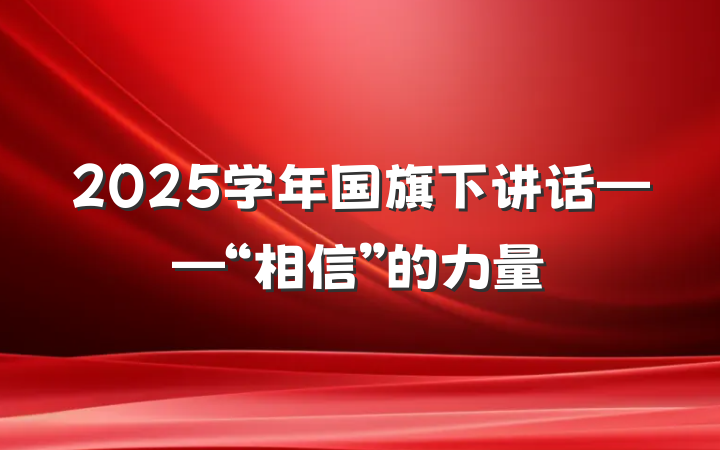 2025学年国旗下讲话——“相信”的力量