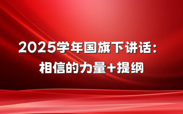 2025学年国旗下讲话：相信的力量 提纲