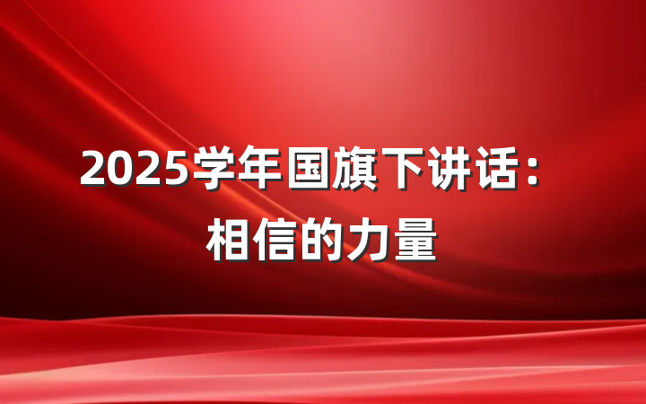 2025学年国旗下讲话：相信的力量