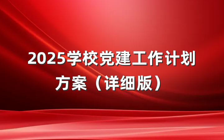 2025学校党建工作计划方案（详细版）