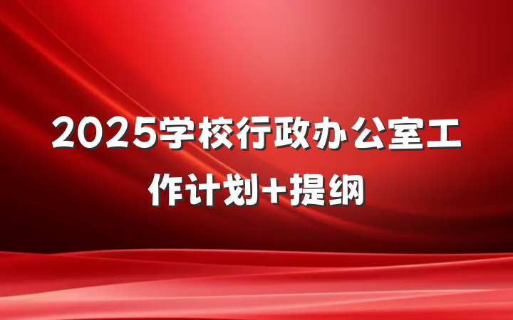 2025学校行政办公室工作计划 提纲