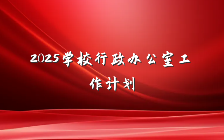 2025学校行政办公室工作计划