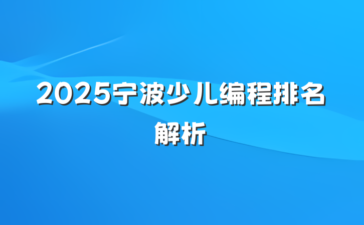 2025宁波少儿编程排名解析