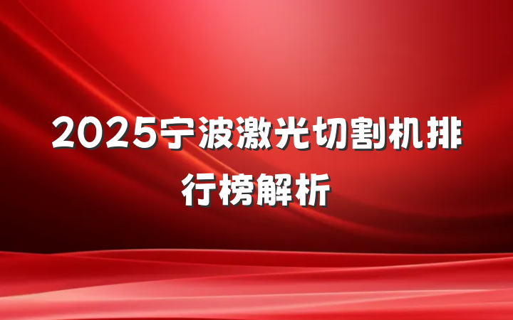 2025宁波激光切割机排行榜解析