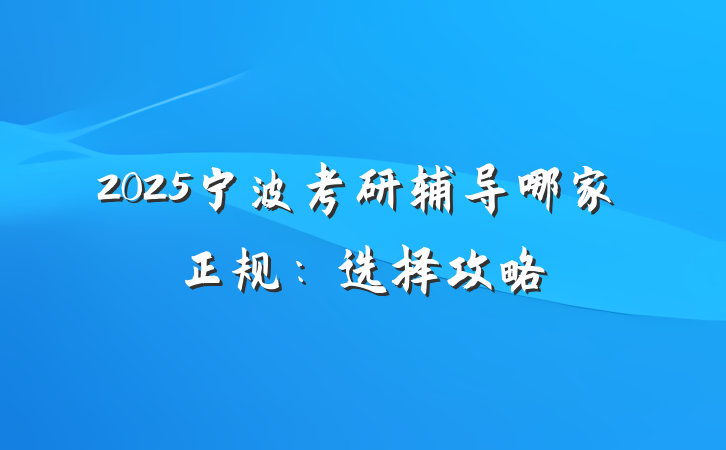 2025宁波考研辅导哪家正规:选择攻略