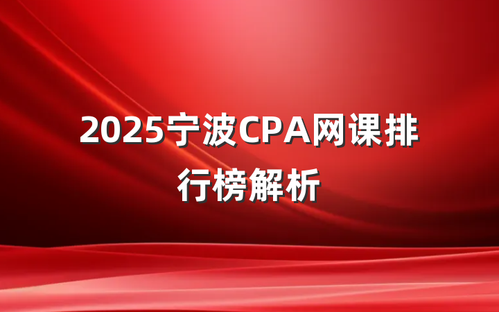 2025宁波CPA网课排行榜解析