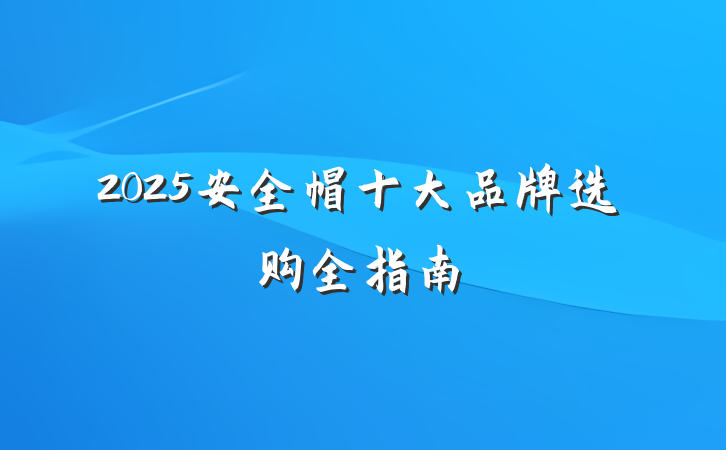 2025安全帽十大品牌选购全指南