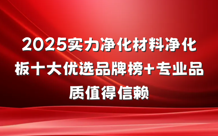 2025实力净化材料净化板十大优选品牌榜 专业品质值得信赖