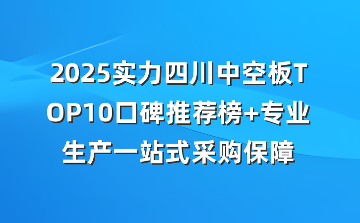2025实力四川中空板TOP10口碑推荐榜 专业生产一站式采购保障