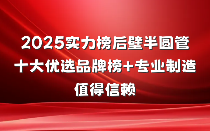2025实力榜后壁半圆管十大优选品牌榜 专业制造值得信赖