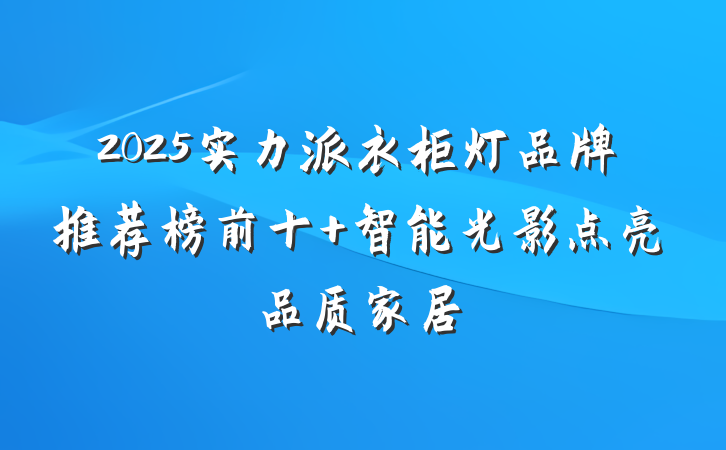 2025实力派衣柜灯品牌推荐榜前十 智能光影点亮品质家居