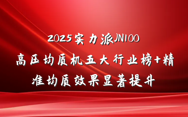 2025实力派JN100高压均质机五大行业榜 精准均质效果显著提升
