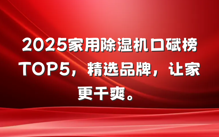 2025家用除湿机口碑榜TOP5,精选品牌,让家更干爽。