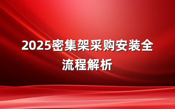 2025密集架采购安装全流程解析