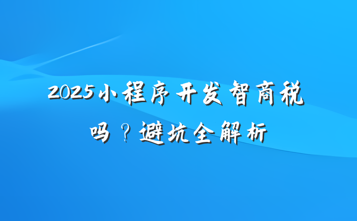 2025小程序开发智商税吗?避坑全解析