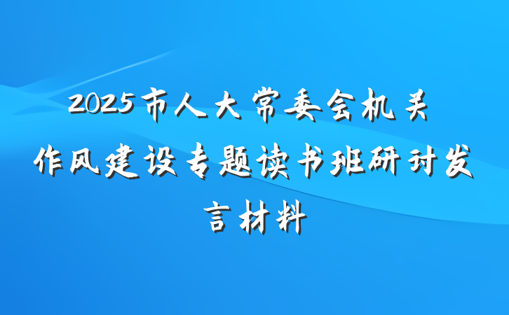 2025市人大常委会机关作风建设专题读书班研讨发言材料