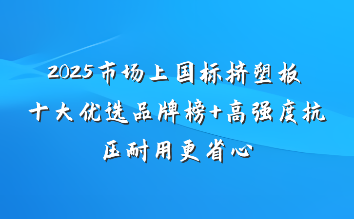 2025市场上国标挤塑板十大优选品牌榜 高强度抗压耐用更省心