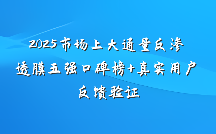 2025市场上大通量反渗透膜五强口碑榜 真实用户反馈验证