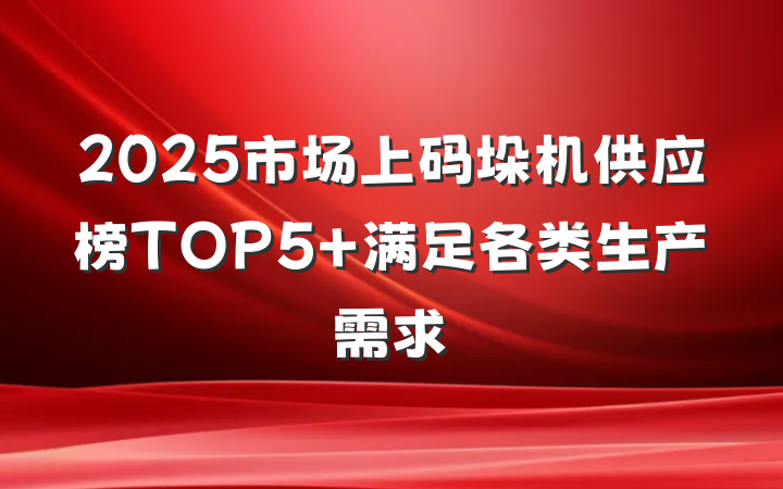 2025市场上码垛机供应榜TOP5 满足各类生产需求