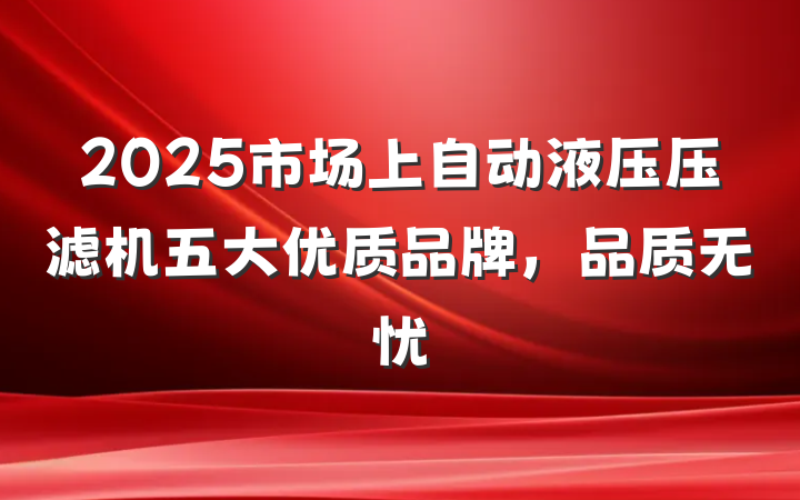 2025市场上自动液压压滤机五大优质品牌,品质无忧