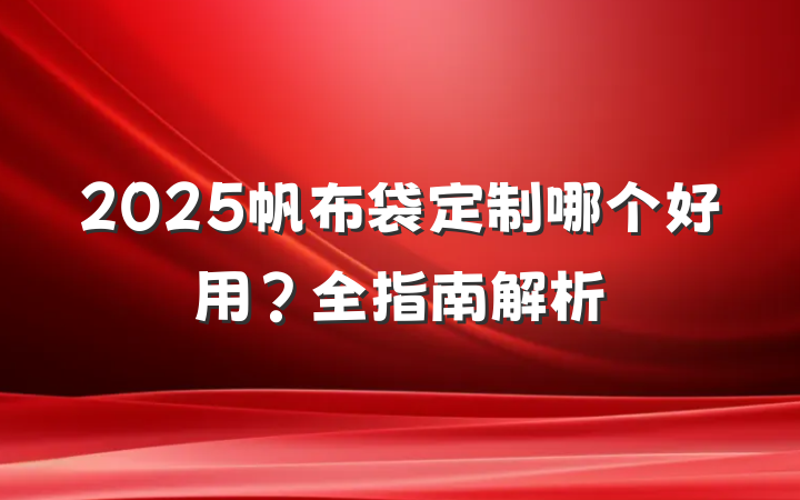 2025帆布袋定制哪个好用?全指南解析