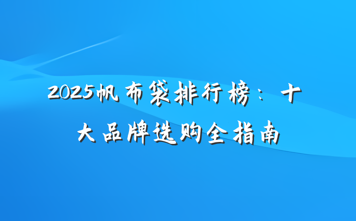2025帆布袋排行榜:十大品牌选购全指南