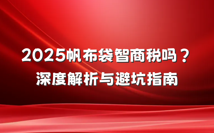2025帆布袋智商税吗?深度解析与避坑指南