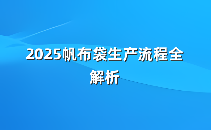 2025帆布袋生产流程全解析
