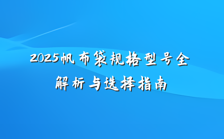 2025帆布袋规格型号全解析与选择指南