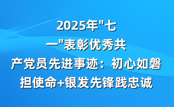 2025年"七一"表彰优秀共产党员先进事迹：初心如磐担使命 银发先锋践忠诚