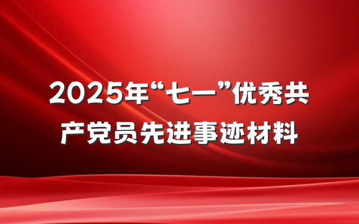 2025年“七一”优秀共产党员先进事迹材料