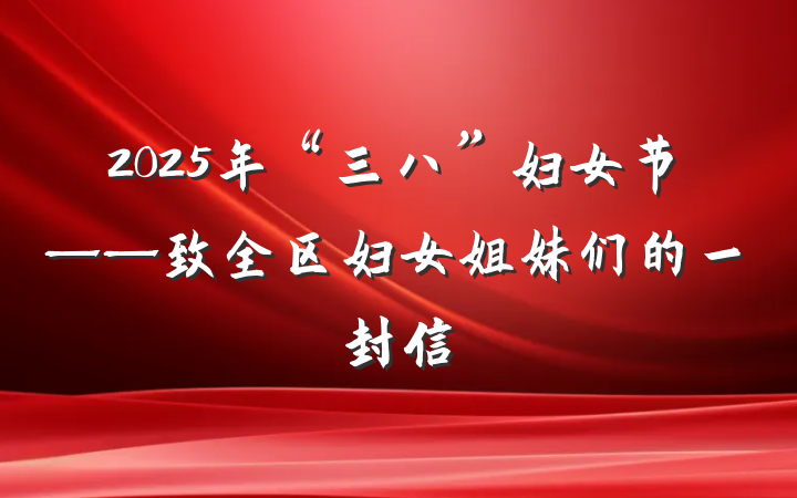 2025年“三八”妇女节——致全区妇女姐妹们的一封信