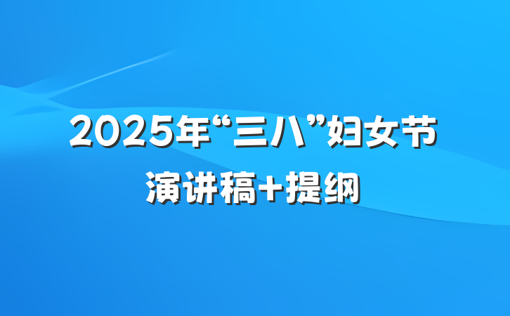 2025年“三八”妇女节演讲稿 提纲