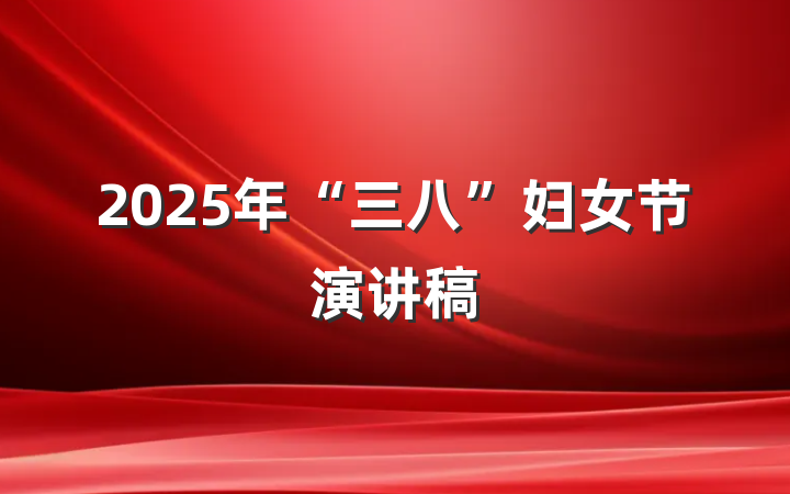 2025年“三八”妇女节演讲稿