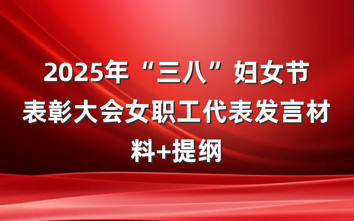 2025年“三八”妇女节表彰大会女职工代表发言材料 提纲