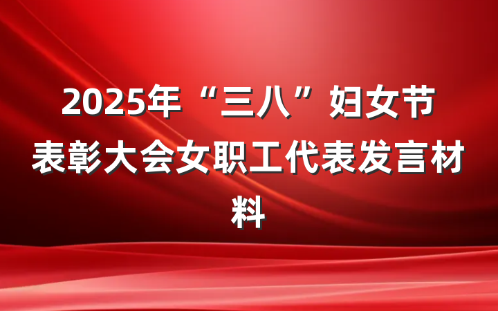 2025年“三八”妇女节表彰大会女职工代表发言材料
