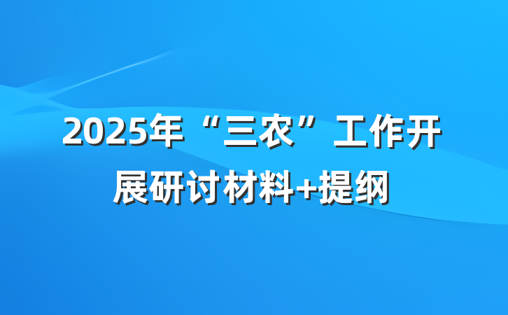 2025年“三农”工作开展研讨材料 提纲