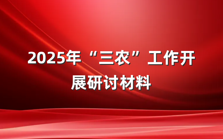 2025年“三农”工作开展研讨材料