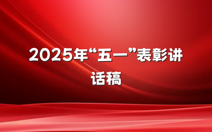 2025年“五一”表彰讲话稿