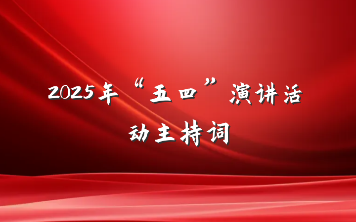 2025年“五四”演讲活动主持词
