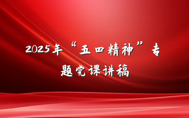 2025年“五四精神”专题党课讲稿