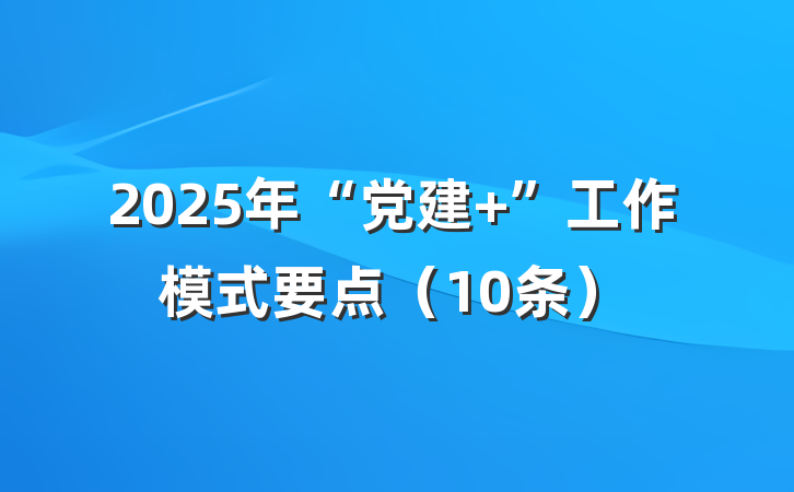 2025年“党建+”工作模式要点(10条)