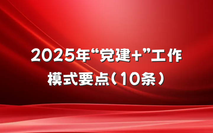 2025年“党建 ”工作模式要点(10条)