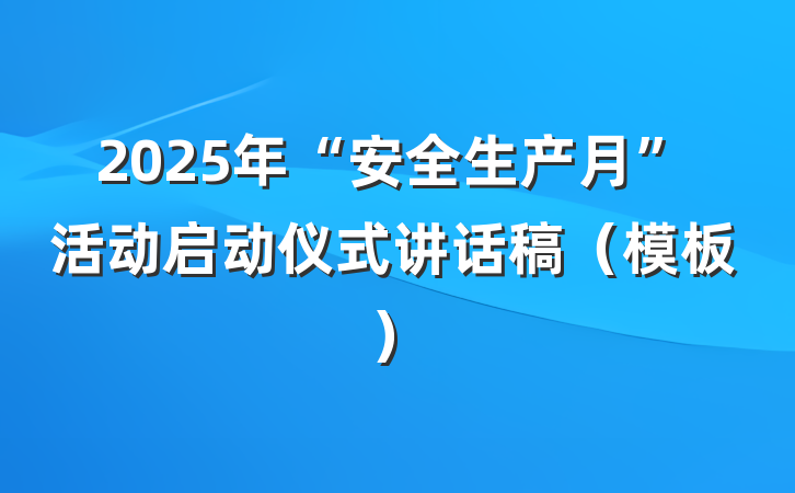 2025年“安全生产月”活动启动仪式讲话稿（模板）