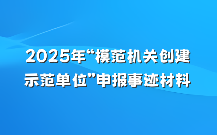 2025年“模范机关创建示范单位”申报事迹材料