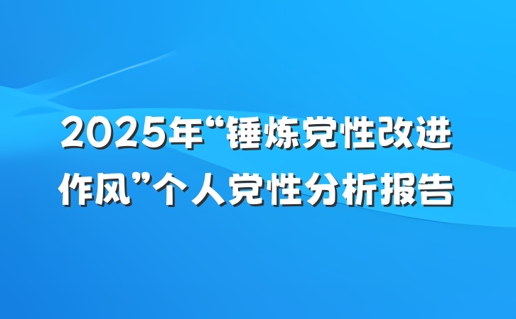 2025年“锤炼党性改进作风”个人党性分析报告