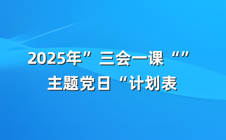 2025年”三会一课“”主题党日“计划表