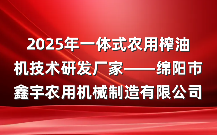 2025年一体式农用榨油机技术研发厂家——绵阳市鑫宇农用机械制造有限公司